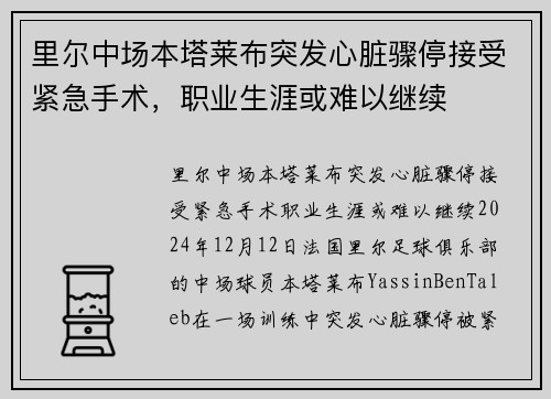 里尔中场本塔莱布突发心脏骤停接受紧急手术，职业生涯或难以继续