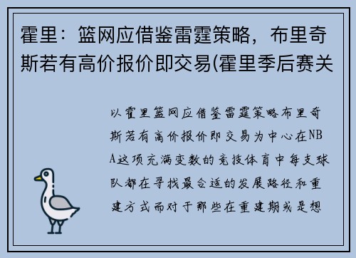 霍里：篮网应借鉴雷霆策略，布里奇斯若有高价报价即交易(霍里季后赛关键球)