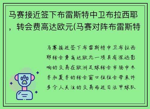 马赛接近签下布雷斯特中卫布拉西耶，转会费高达欧元(马赛对阵布雷斯特)