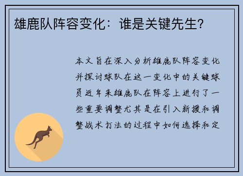 雄鹿队阵容变化：谁是关键先生？