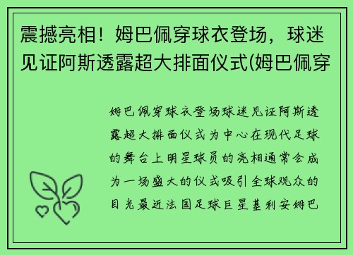 震撼亮相！姆巴佩穿球衣登场，球迷见证阿斯透露超大排面仪式(姆巴佩穿过的球衣)