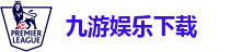 九游娱乐下载